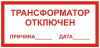 Комплект плакатов для 2БКТП (знак безопасности - пластик - 42 шт)