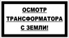 Комплект плакатов для 2БКТП (знак безопасности - пластик - 42 шт)