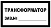Комплект плакатов для 2БКТП (знак безопасности - пластик - 42 шт)